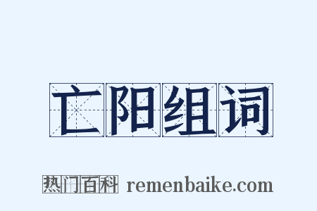 亡阳组词是什么意思的图片